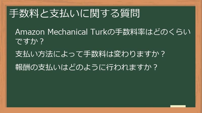 手数料と支払いに関する質問