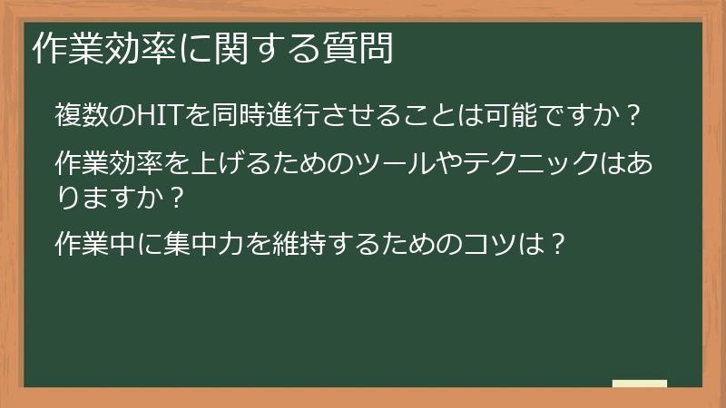 作業効率に関する質問