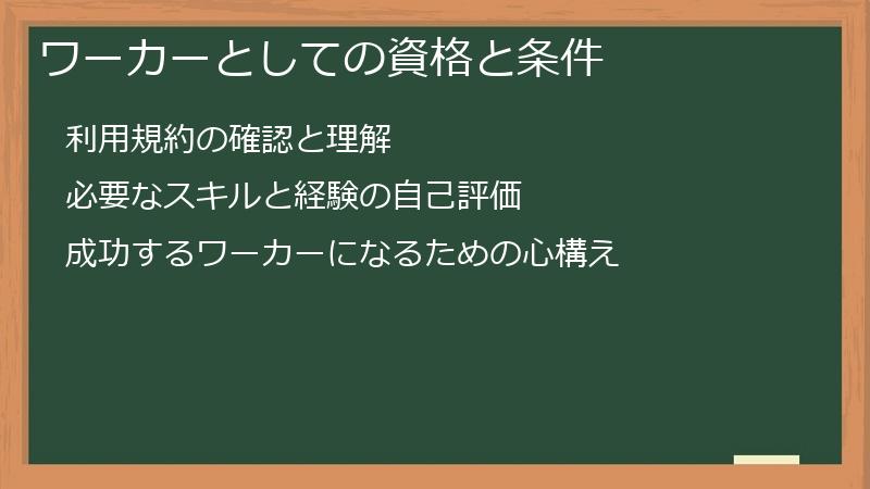 ワーカーとしての資格と条件