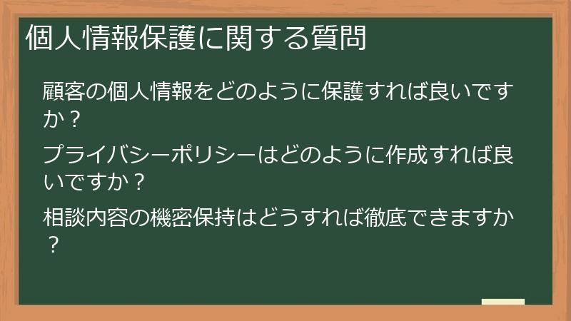 個人情報保護に関する質問