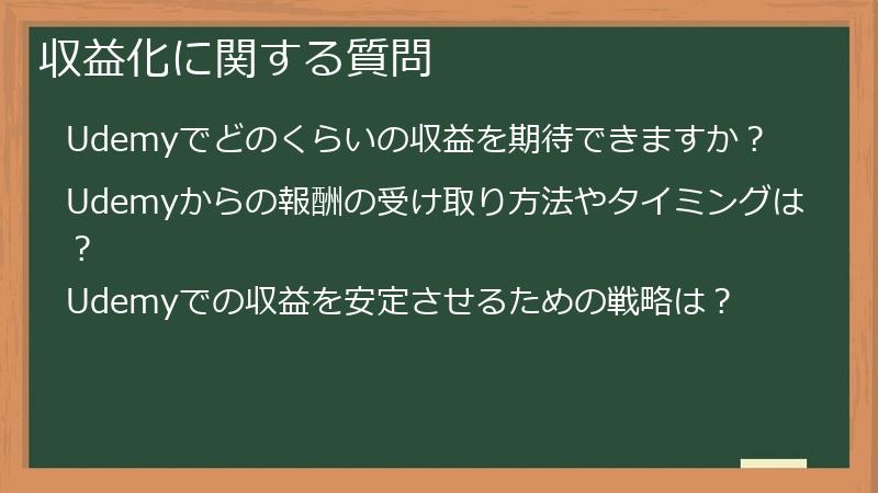 収益化に関する質問
