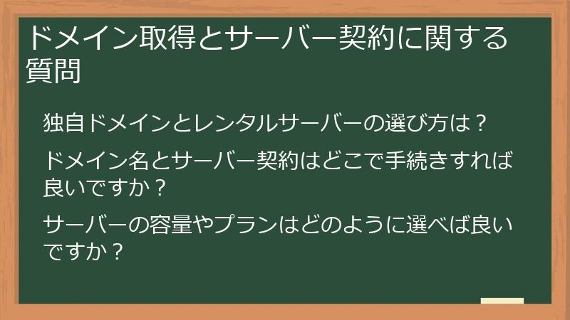 ドメイン取得とサーバー契約に関する質問