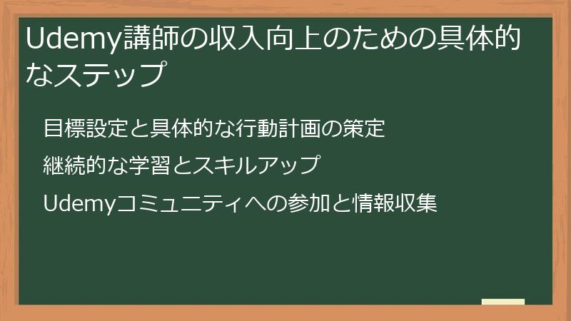 Udemy講師の収入向上のための具体的なステップ