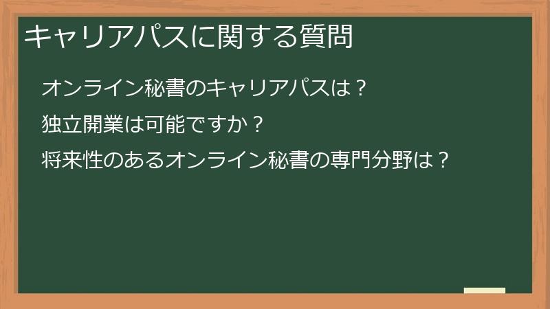 キャリアパスに関する質問