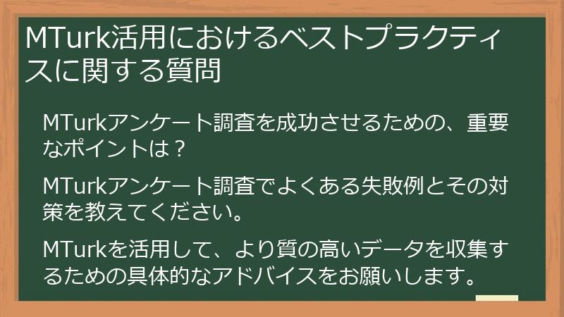 MTurk活用におけるベストプラクティスに関する質問