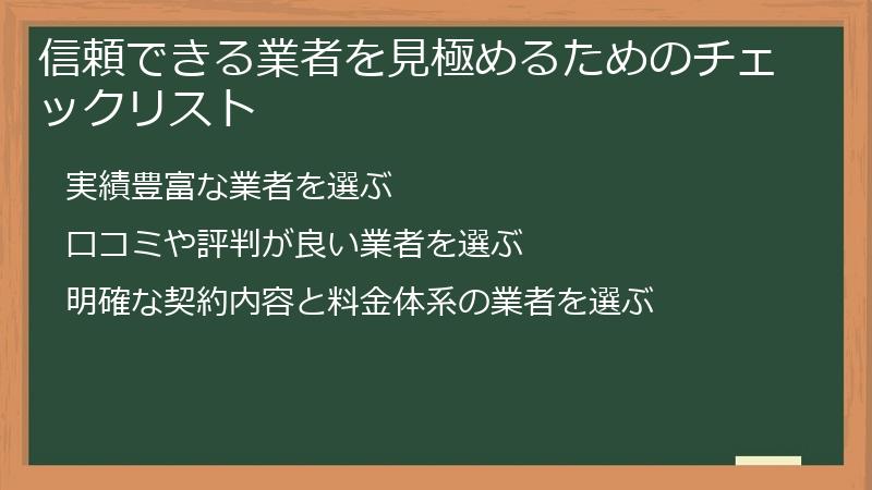 信頼できる業者を見極めるためのチェックリスト