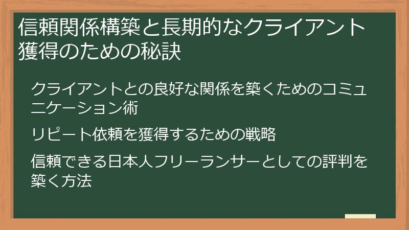 信頼関係構築と長期的なクライアント獲得のための秘訣