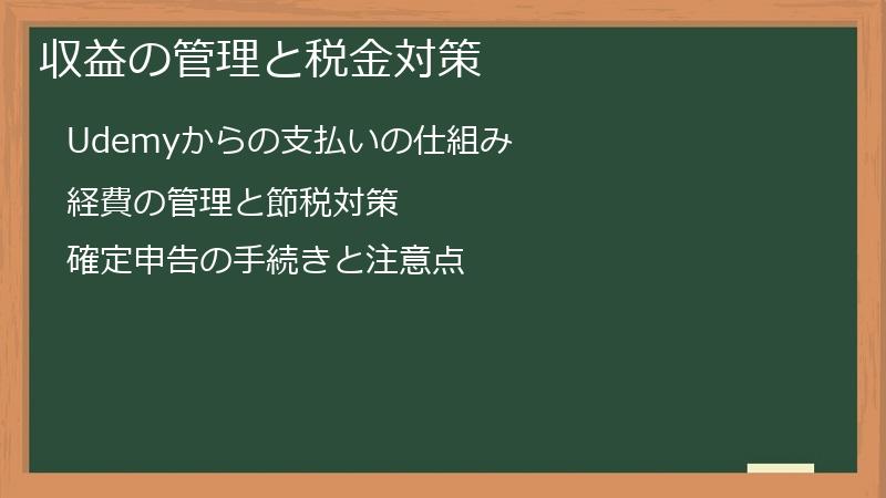収益の管理と税金対策