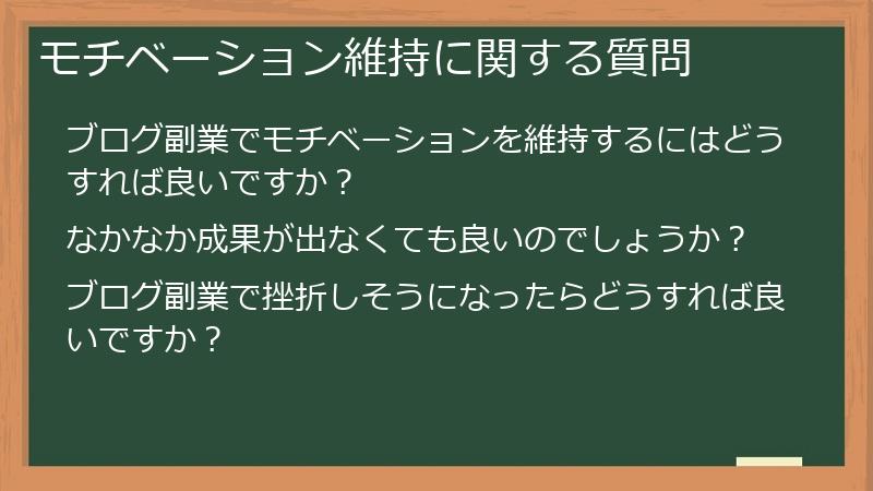 モチベーション維持に関する質問