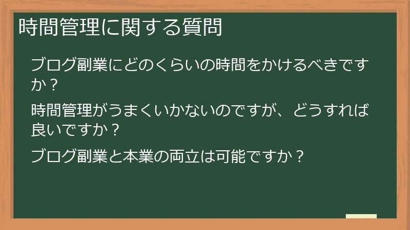 時間管理に関する質問
