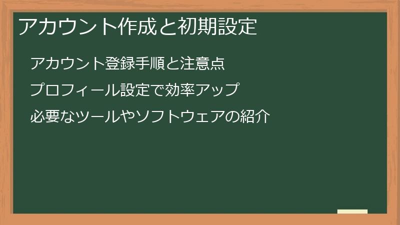 アカウント作成と初期設定