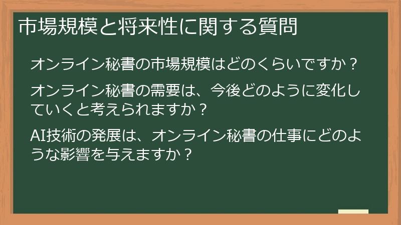 市場規模と将来性に関する質問