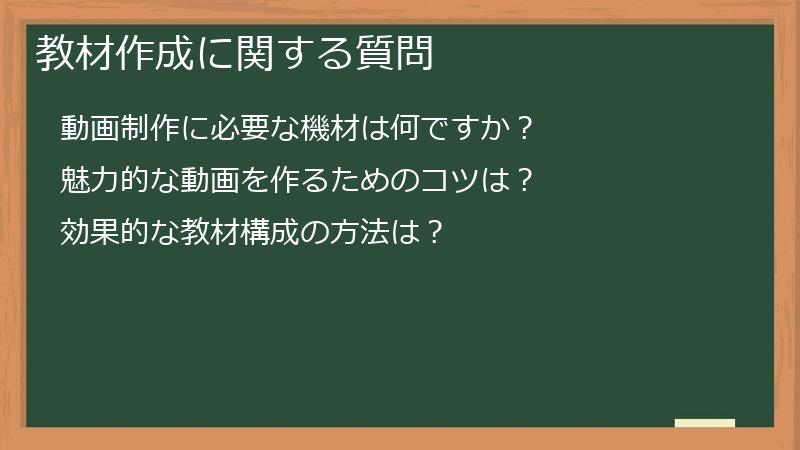 教材作成に関する質問