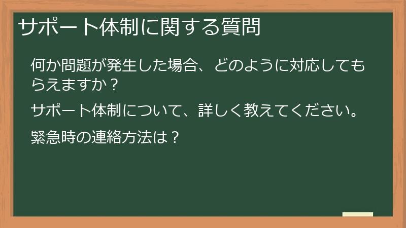 サポート体制に関する質問