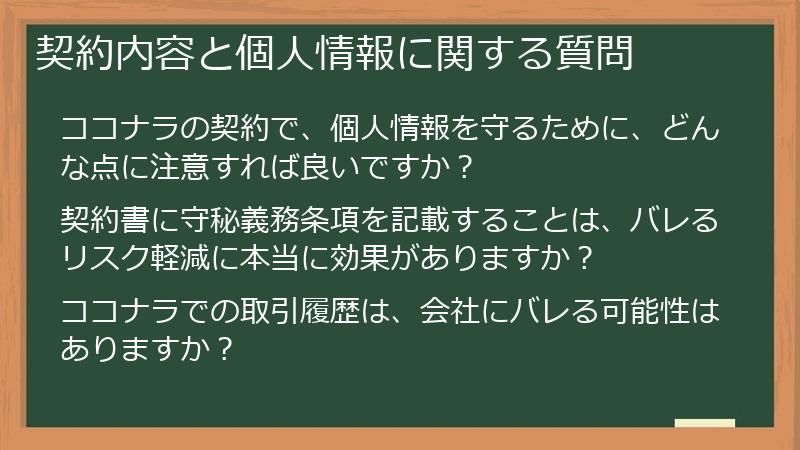 契約内容と個人情報に関する質問