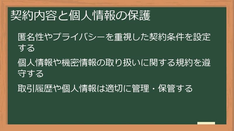 契約内容と個人情報の保護