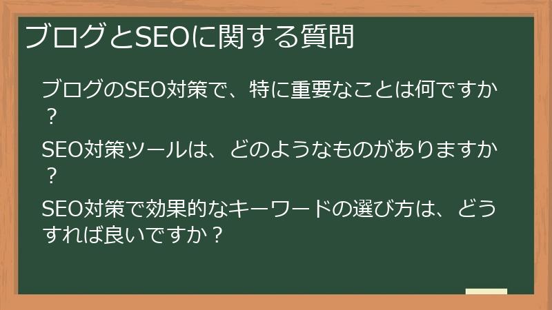 ブログとSEOに関する質問
