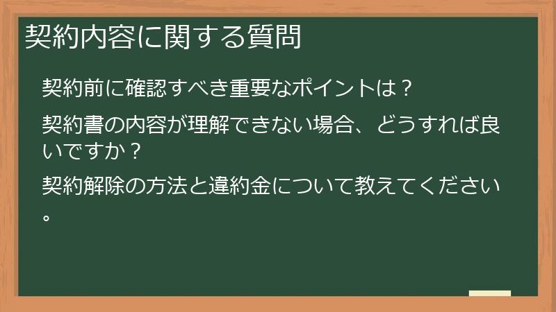 契約内容に関する質問