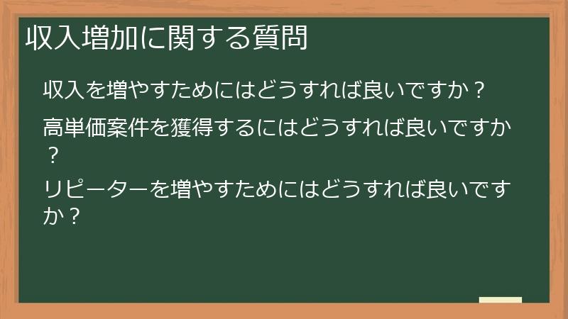 収入増加に関する質問