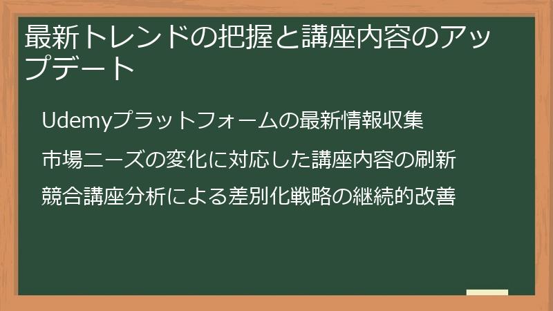 最新トレンドの把握と講座内容のアップデート