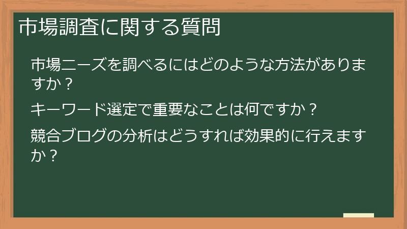 市場調査に関する質問