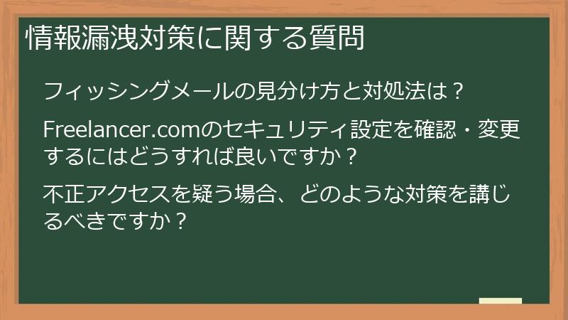 情報漏洩対策に関する質問