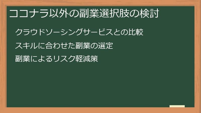 ココナラ以外の副業選択肢の検討
