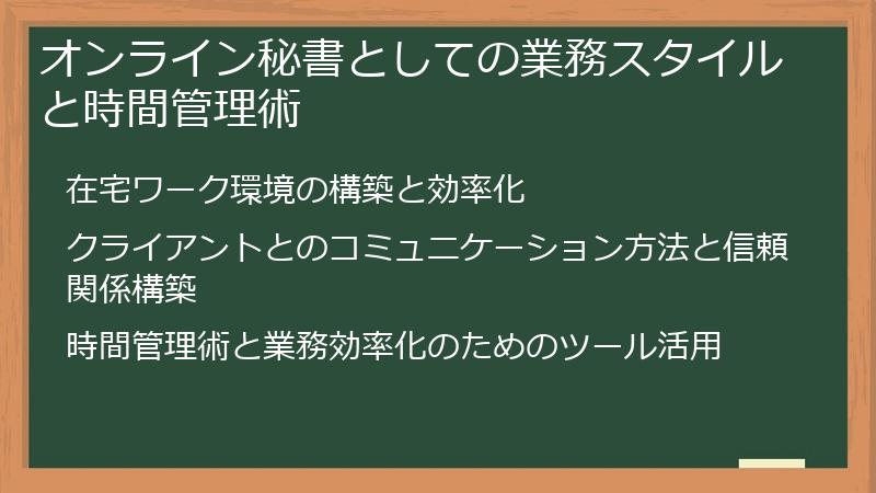 オンライン秘書としての業務スタイルと時間管理術