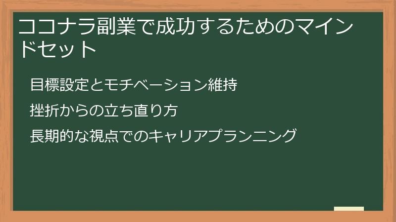 ココナラ副業で成功するためのマインドセット