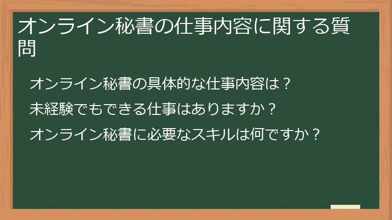 オンライン秘書の仕事内容に関する質問