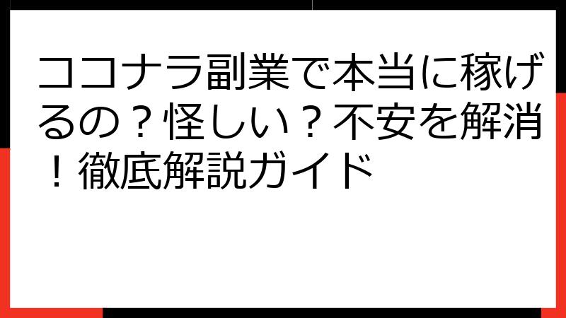 ココナラ副業で本当に稼げるの？怪しい？不安を解消！徹底解説ガイド