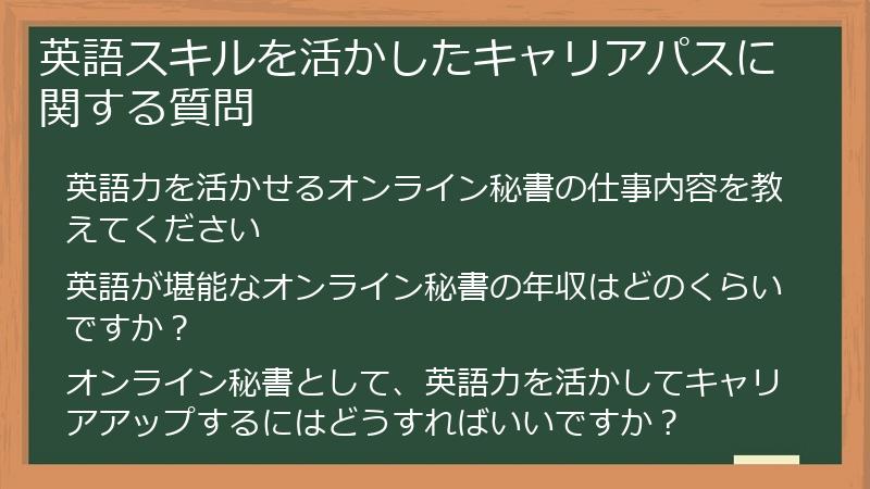 英語スキルを活かしたキャリアパスに関する質問