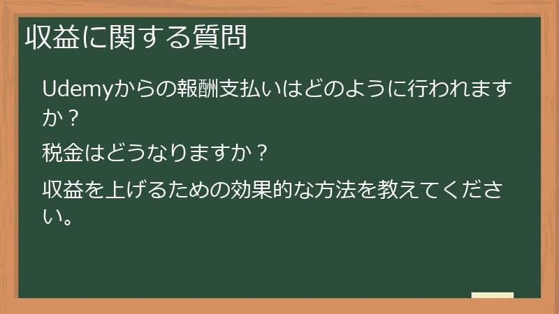 収益に関する質問