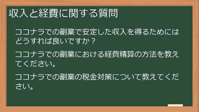 収入と経費に関する質問