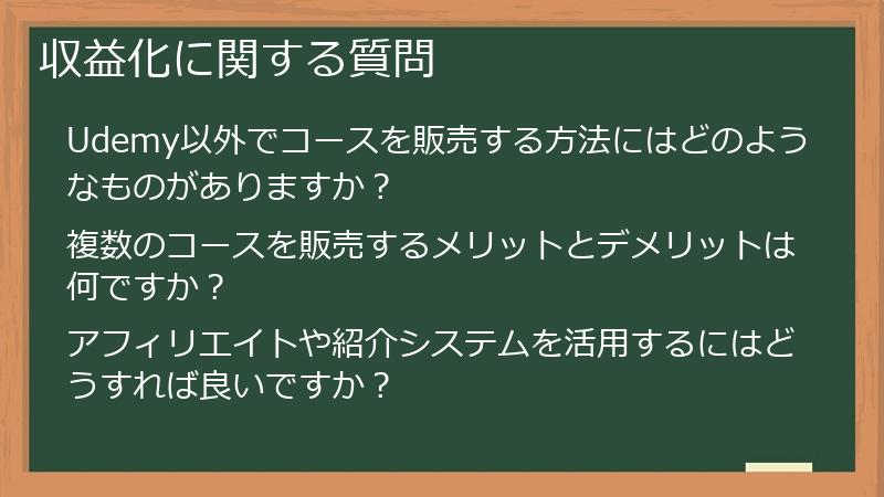 収益化に関する質問