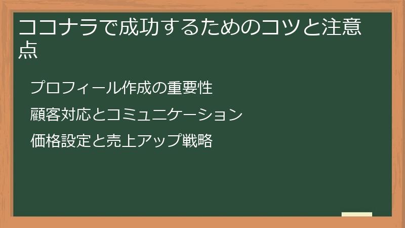 ココナラで成功するためのコツと注意点
