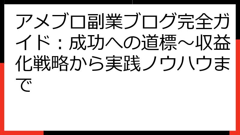 アメブロ副業ブログ完全ガイド：成功への道標～収益化戦略から実践ノウハウまで