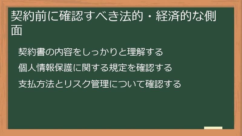 契約前に確認すべき法的・経済的な側面