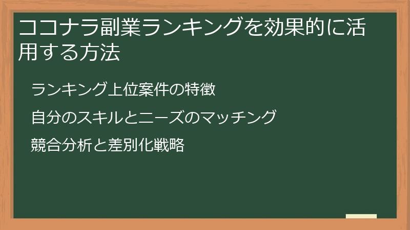 ココナラ副業ランキングを効果的に活用する方法