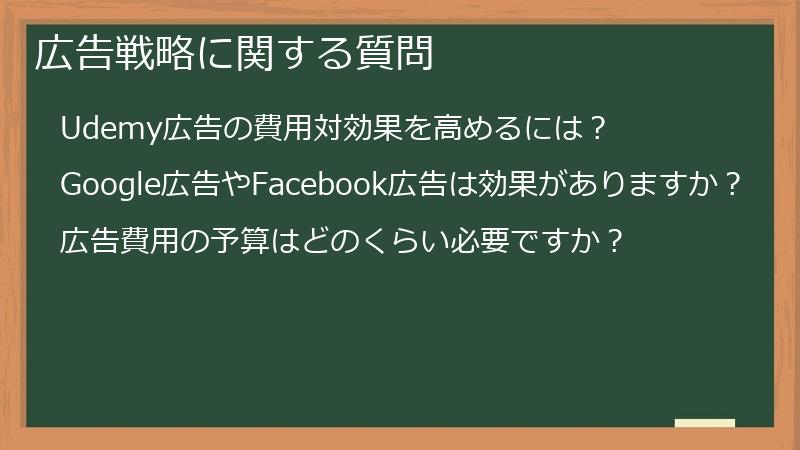 広告戦略に関する質問