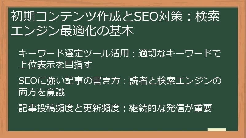 初期コンテンツ作成とSEO対策:検索エンジン最適化の基本