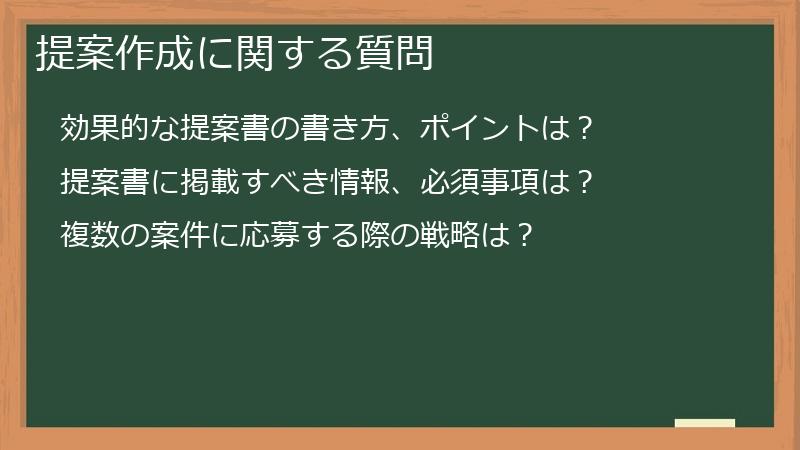 提案作成に関する質問