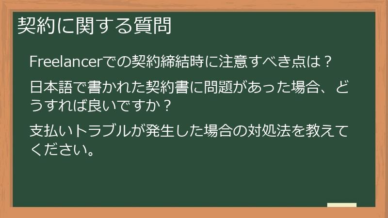 契約に関する質問