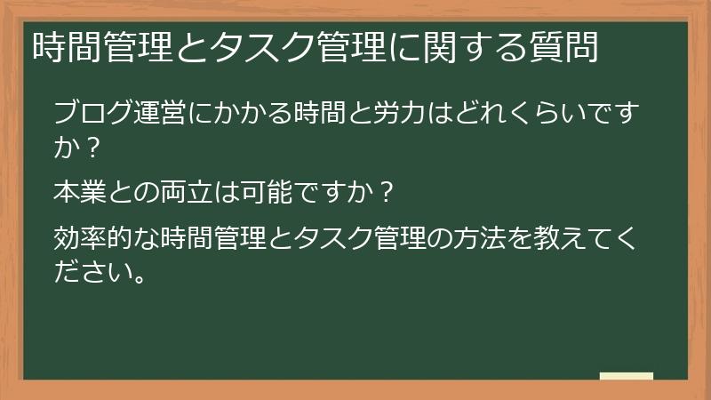 時間管理とタスク管理に関する質問