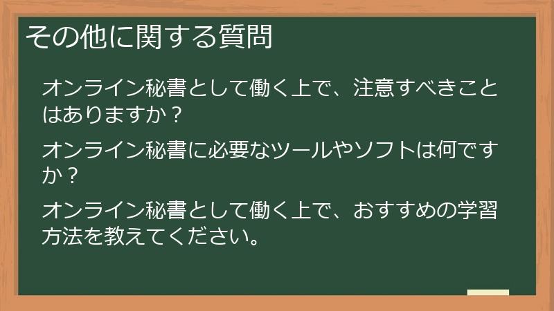 その他に関する質問