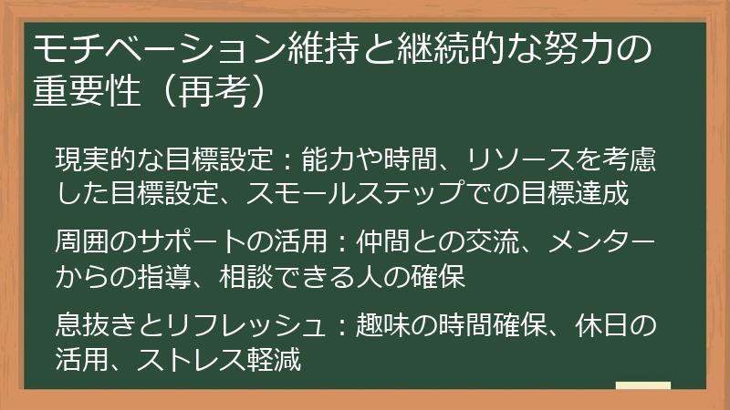 モチベーション維持と継続的な努力の重要性(再考)