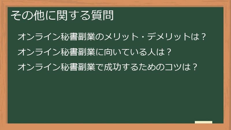 その他に関する質問