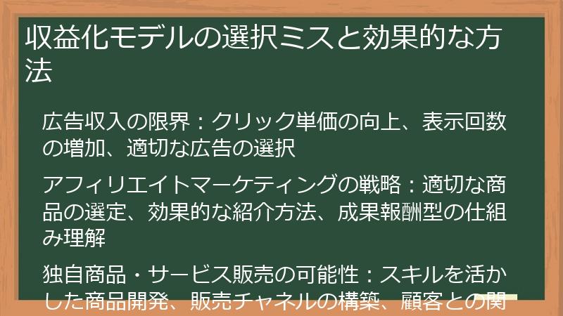 収益化モデルの選択ミスと効果的な方法
