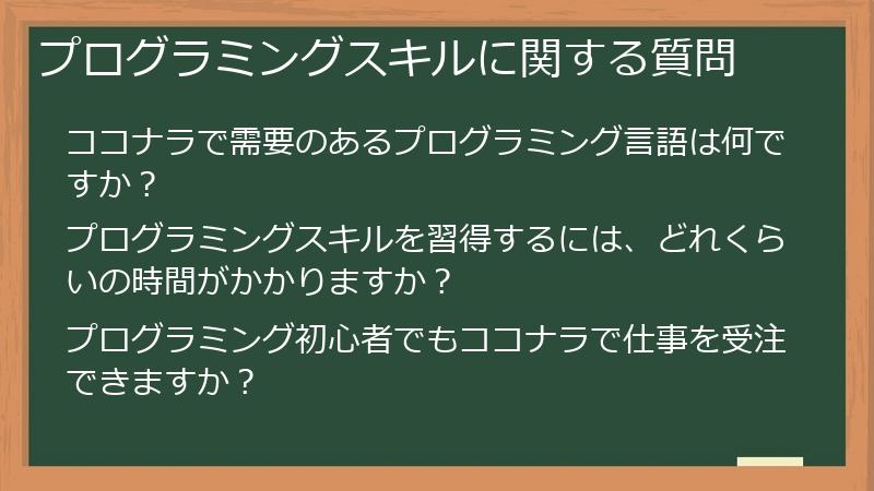 プログラミングスキルに関する質問