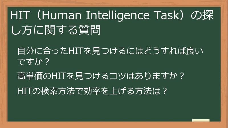 HIT（Human Intelligence Task）の探し方に関する質問